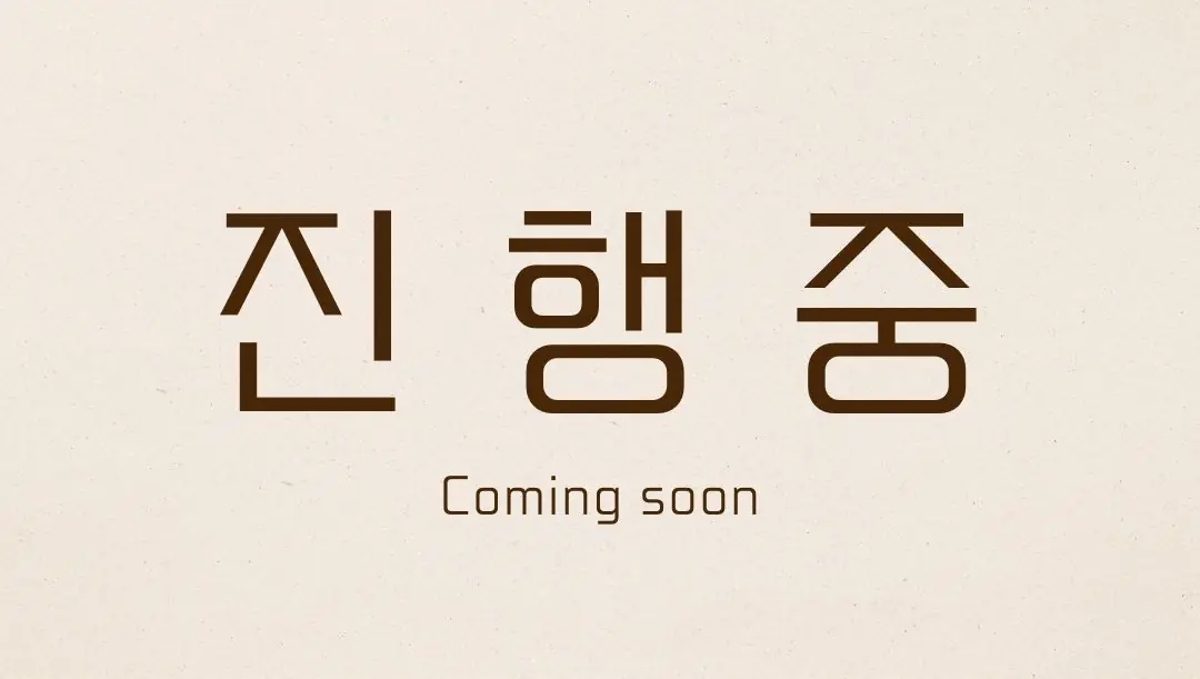 영등포구 대림동 현대3차 ㅣ 23평